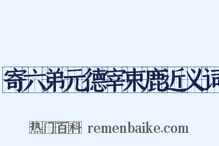 寄六弟元德宰束鹿近义词是什么意思的图片